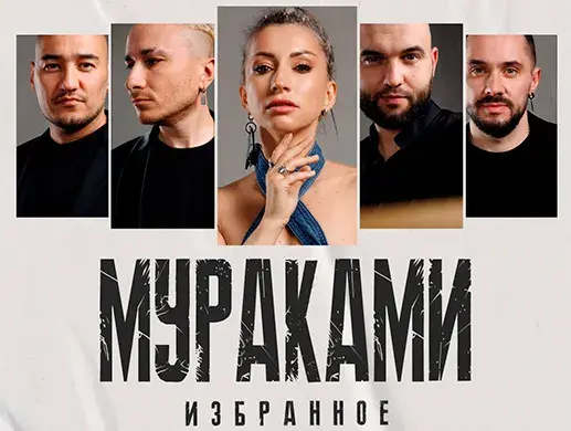 Мураками в Астане
