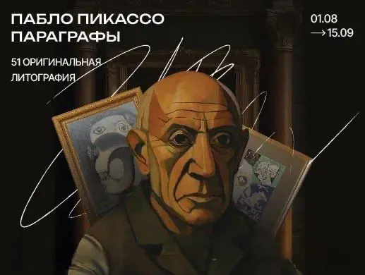 Купить билеты на Выставка "Пабло Пикассо" на сайте ZAKAZBILETOV.KZ Выставка «Пабло Пикассо. Параграфы»