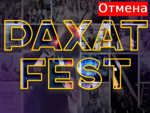 Купить билеты на фестиваль Рахат Fest на сайте Zakazbiletov.kz Рахат Fest