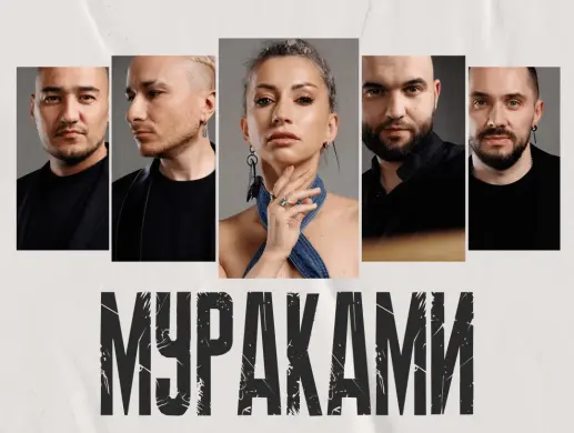 Купить билеты на концерт Мураками в Алматы на сайте ZAKAZBILETOV.KZ Мураками в Алматы