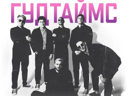 Гудтаймс Гудтаймс
