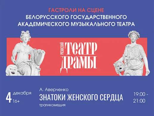 Трагикомедия "Знатоки женского сердца". Гастроли Трагикомедия "Знатоки женского сердца". Гастроли