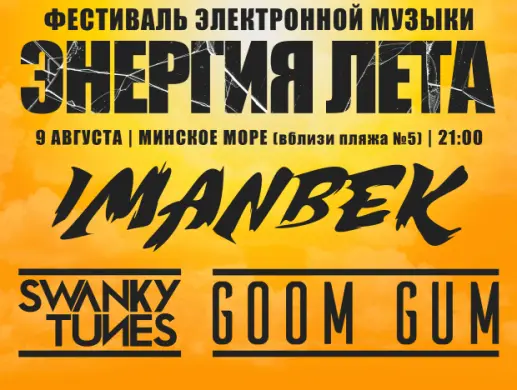 Фестиваль электронной музыки "Энергия лета"