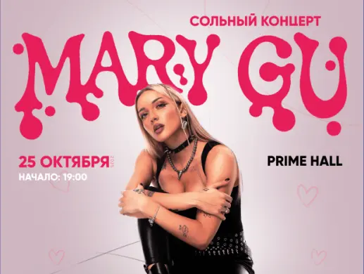 Концерт Mary Gu Концерт Mary Gu