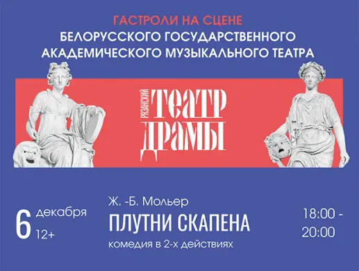 Комедия "Плутни Скапена". Гастроли Комедия "Плутни Скапена". Гастроли