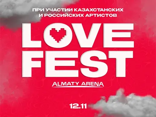 Купить билеты на фестиваль Love Fest в Алматы на сайте Zakazbiletov.kz Love Fest в Алматы