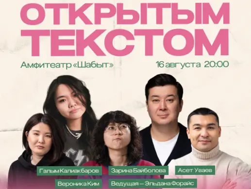 «ОТКРЫТЫМ ТЕКСТОМ»