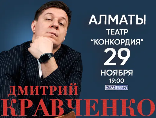 Дмитрий Кравченко в Алматы Дмитрий Кравченко в Алматы