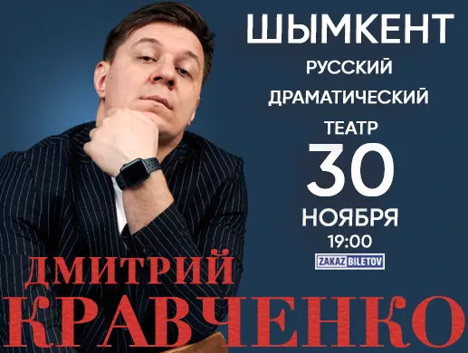 Купить билеты на Дмитрий Кравченко в Шымкенте на сайте ZAKAZBILETOV.KZ Дмитрий Кравченко в Шымкенте