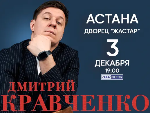 Дмитрий Кравченко в Астане