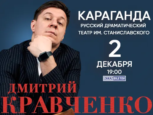 Дмитрий Кравченко в Караганде