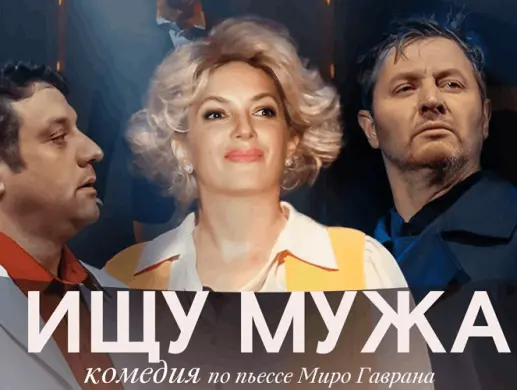 ИЩУ МУЖА. ИЩУ МУЖА.