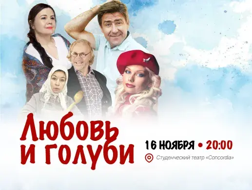 Спектакль "Любовь и Голуби" в Алматы