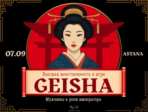 Трансформационная игра «Гейша» в Астане