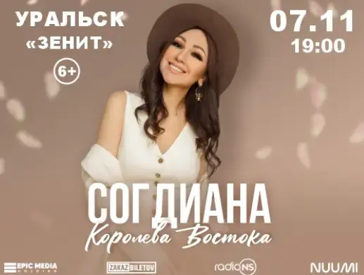 Концерт Согдианы в Уральске