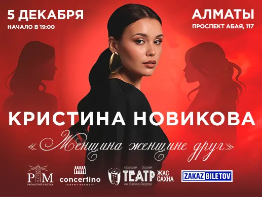 Купить билеты на Программу «Женщина женщине друг» в Алматы на сайте ZAKAZBILETOV.KZ Программа «Женщина женщине друг» в Алматы