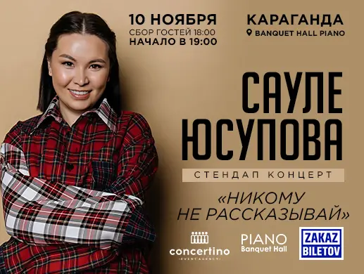 Купить билеты на шоу Сауле Юсупово в Караганде на сайте ZAKAZBILETOV.KZ Сауле Юсупова в Караганде