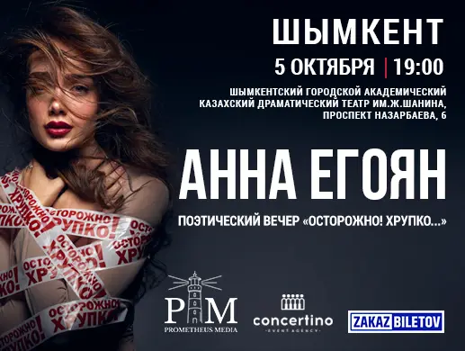 Анна Егоян - "Осторожно! Хрупко..." в Шымкенте