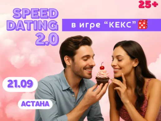 Speed dating 2.0 в Астане Speed dating 2.0 в Астане