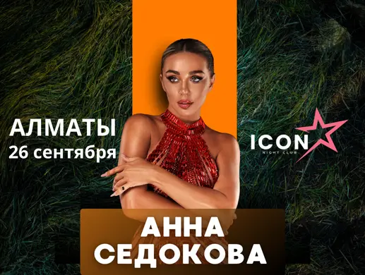 Анна Седокова в Алматы Анна Седокова в Алматы