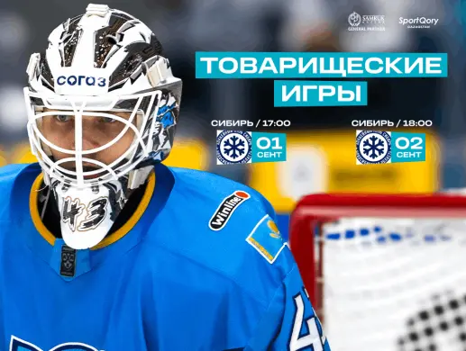 Матчи ХК "Барыс"