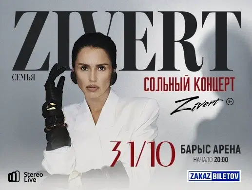 Купить билеты на Концерт “Zivert” в Астане на сайте Zakazbiletov.kz Концерт “Zivert” в Астане