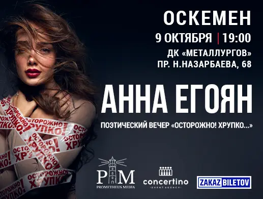 Купить билеты на спектакль Анны Егоян в Усть-Каменогорске на сайте Zakazbiletov.kz Анна Егоян - "Осторожно! Хрупко..." в Усть-Каменогорске
