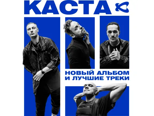 Каста в Усть-Каменогорске
