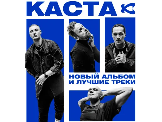 Каста в Семее