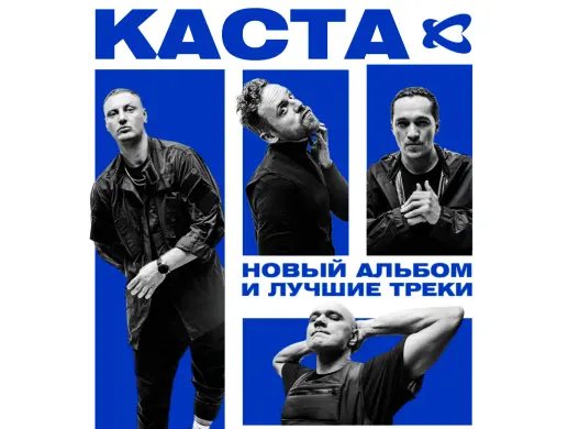 Каста в Павлодаре