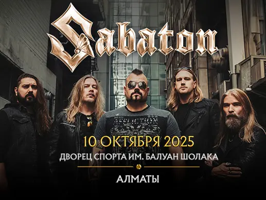 Купить билеты на SABATON в Алматы на сайте Zakazbiletov.kz SABATON в Алматы