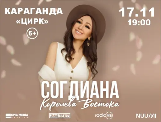 Купить билеты на Концерт Согдианы в Караганде на сайте ZAKAZBILETOV.KZ Согдиана в Караганде