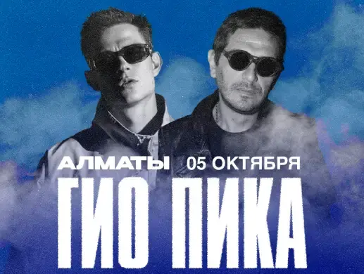 Гио Пика в Алматы Гио Пика в Алматы