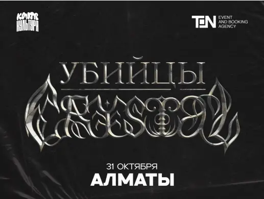 КОНТРКУЛЬТУРА: Убийцы Crystal в Алматы КОНТРКУЛЬТУРА: Убийцы Crystal в Алматы