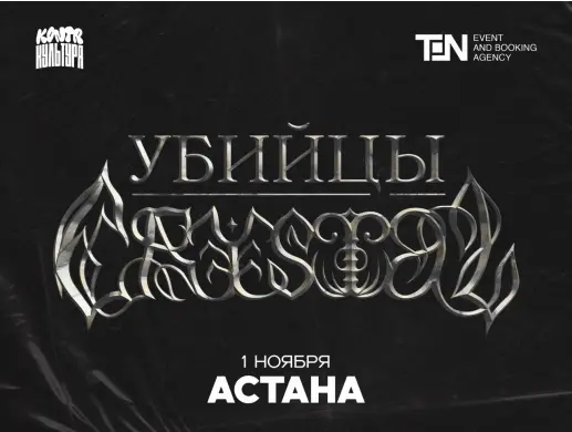 КОНТРКУЛЬТУРА: Убийцы Crystal в Астане КОНТРКУЛЬТУРА: Убийцы Crystal в Астане