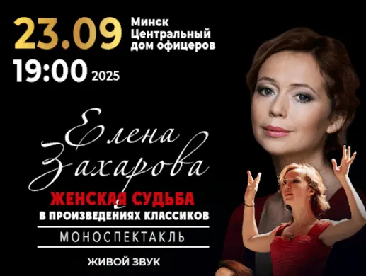 Елена Захарова в моноспектакле "Женская судьба в произведениях классиков" Елена Захарова в моноспектакле "Женская судьба в произведениях классиков"