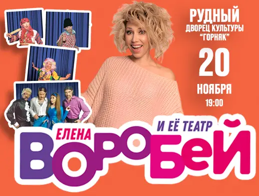 Купить билеты на Концерт Елены Воробей в Уральске на сайте ZAKAZBILETOV.KZ Елена Воробей в Рудном