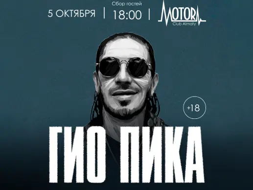 Гио Пика в Алматы
