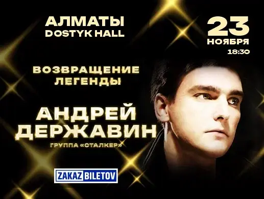 Андрей Державин и группа Сталкер в Алматы Андрей Державин и группа Сталкер в Алматы