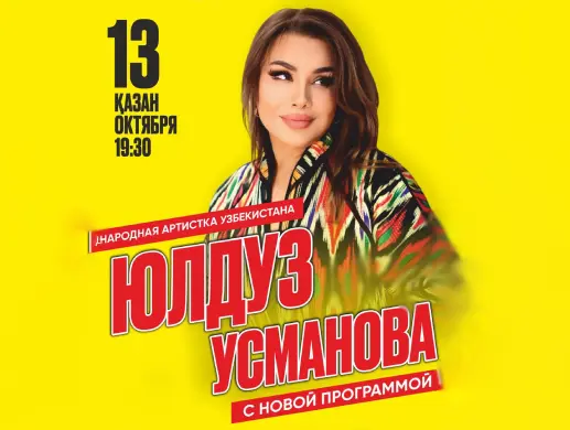 Юлдуз Усманова в Алматы