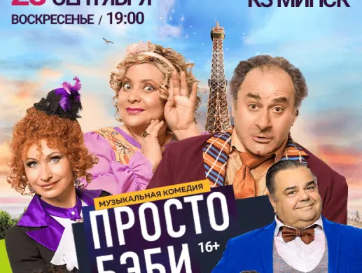 Спектакль "Любовь по-французки или просто Беби" Спектакль "Любовь по-французки или просто Беби"