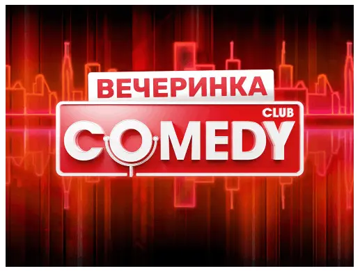 ВЕЧЕРИНКА COMEDY CLUB