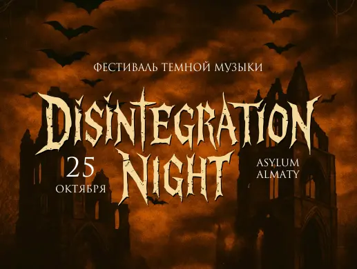 Disintegration Night в Алматы
