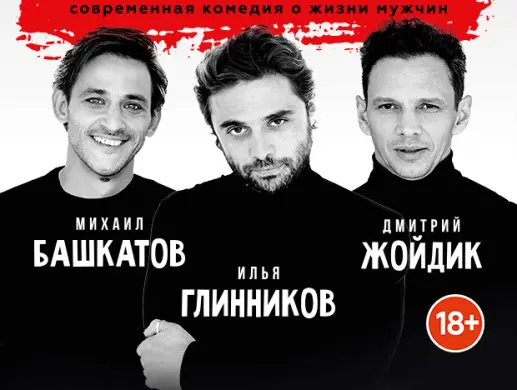 Cпектакль "ВСЁ О МУЖЧИНАХ"