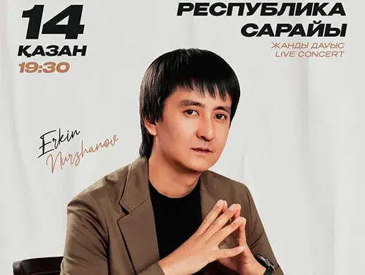 Еркін Нұржанов в Алматы