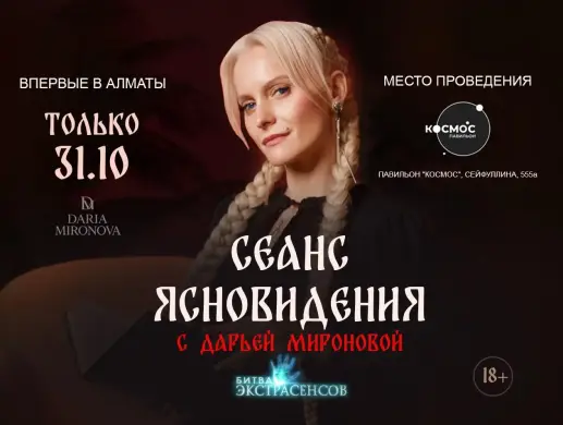 Сеанс ясновидения с Дарьей Мироновой в Алматы