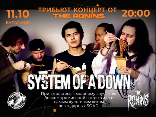 Трибьют-концерт THE RONINS НА SYSTEM OF A DOWN в Караганде