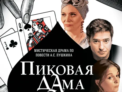 Спектакль "Пиковая дама"