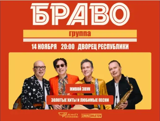Группа «Браво» в Алматы