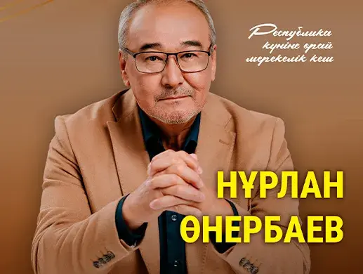 Нұрлан Өнербаев в Алматы